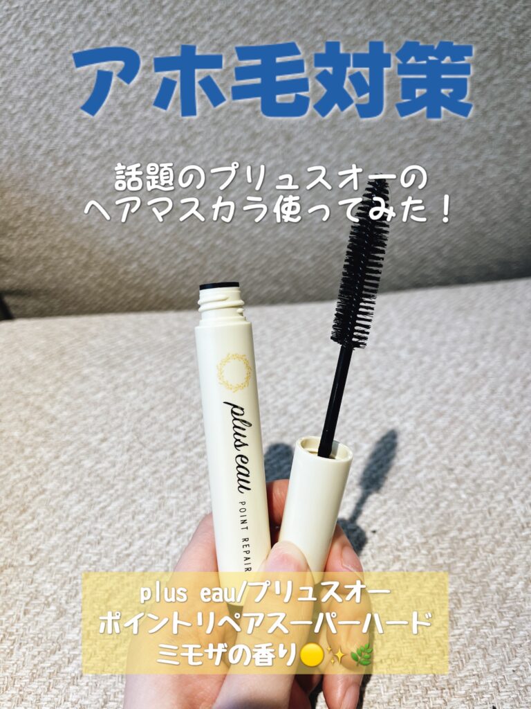 ピョンピョンするアホ毛対策アイテム！