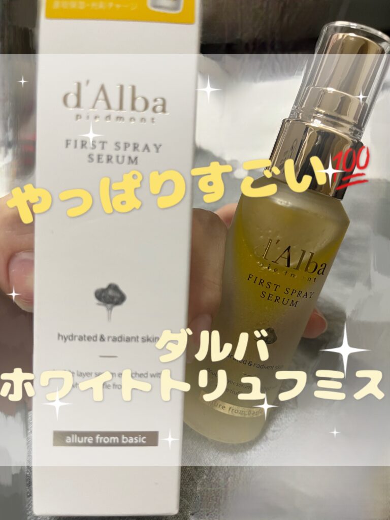 ダルバのミスト、万能過ぎ！？リアルクチコミ