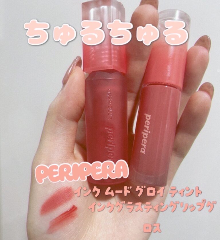 【レビュー】ペリペラのインクムードグロイティント＆グラスティングリップグロスが可愛すぎる♡