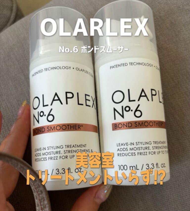 【くせ毛・広がり対策】OLAPLEX No.6 ボンドスムーサー｜髪がまとまらない人の救世主トリートメント！