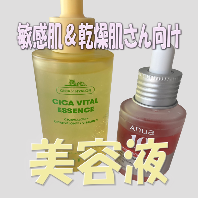 買って良かった美容液2選！