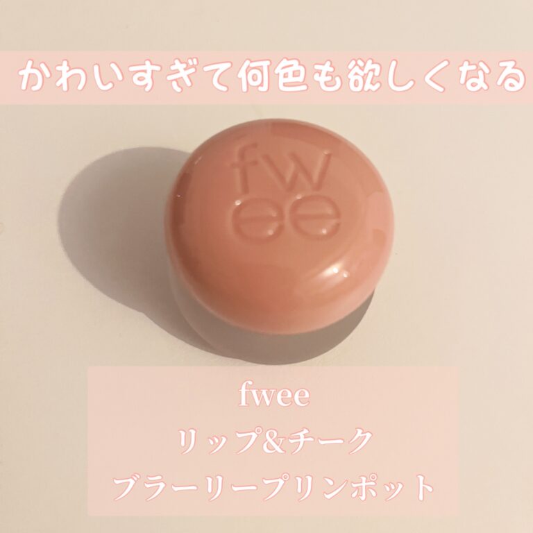 fwee（フィー）リップアンドチーク ブラーリープリンポット｜ふわっふわ新感覚♡1つで2役の万能コスメ！