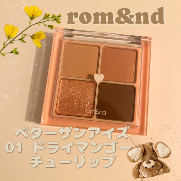 【レビュー】rom&nd ベターザンアイズ｜美発色♡大人気アイシャドウを使ってみた！