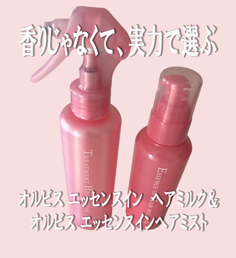 【使用レビュー】オルビスのヘアミルク＆ミストを使ってみた！くせ毛・パサつき・熱ダメージに悩む人へ